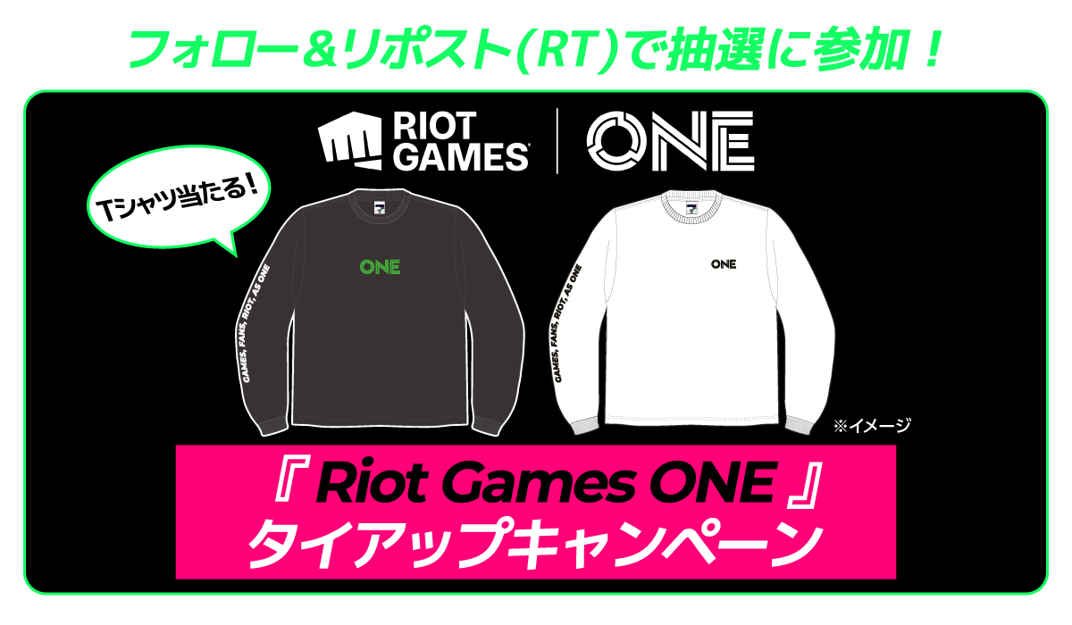 フォロー＆リポスト（RT）で抽選に参加！ Tシャツ当る！ RIOT GAMES ONE 『Riot Games ONE』タイアップキャンペーン