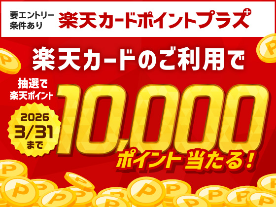 抽選で500名様に楽天ポイントが当たる