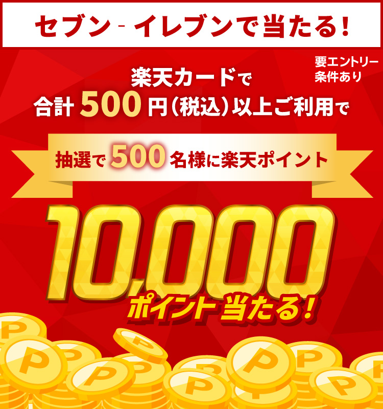 セブン‐イレブンで当たる！ 要エントリー条件あり 楽天カードで合計500円（税込）以上ご利用で 抽選で500名様に楽天ポイント10,000ポイント当たる！