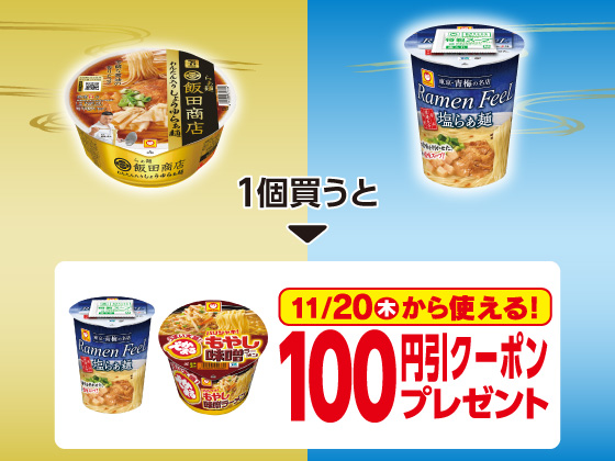 対象商品を買うと100円引きクーポン！