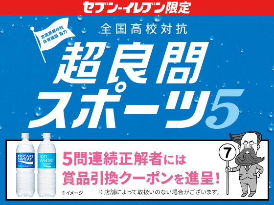 クイズ正解でポカリスエット無料クーポン