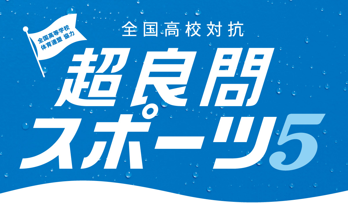 全国高等学校体育連盟 協力 全国高校対抗 超良問スポーツ5