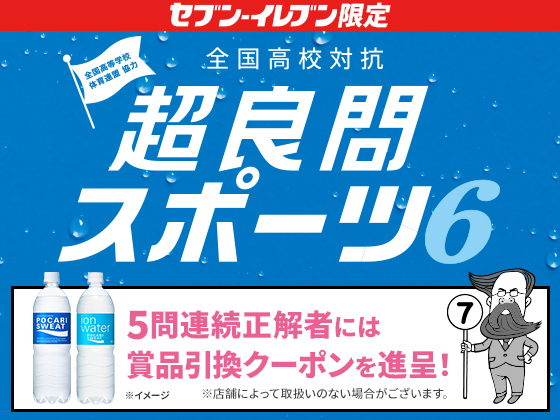 クイズ正解でポカリスエット無料クーポン