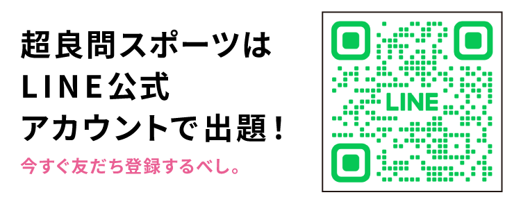 超良問スポーツはLINE公式アカウントで出題！今すぐ友だち登録するべし。超良問スポーツLINE公式アカウント二次元コード