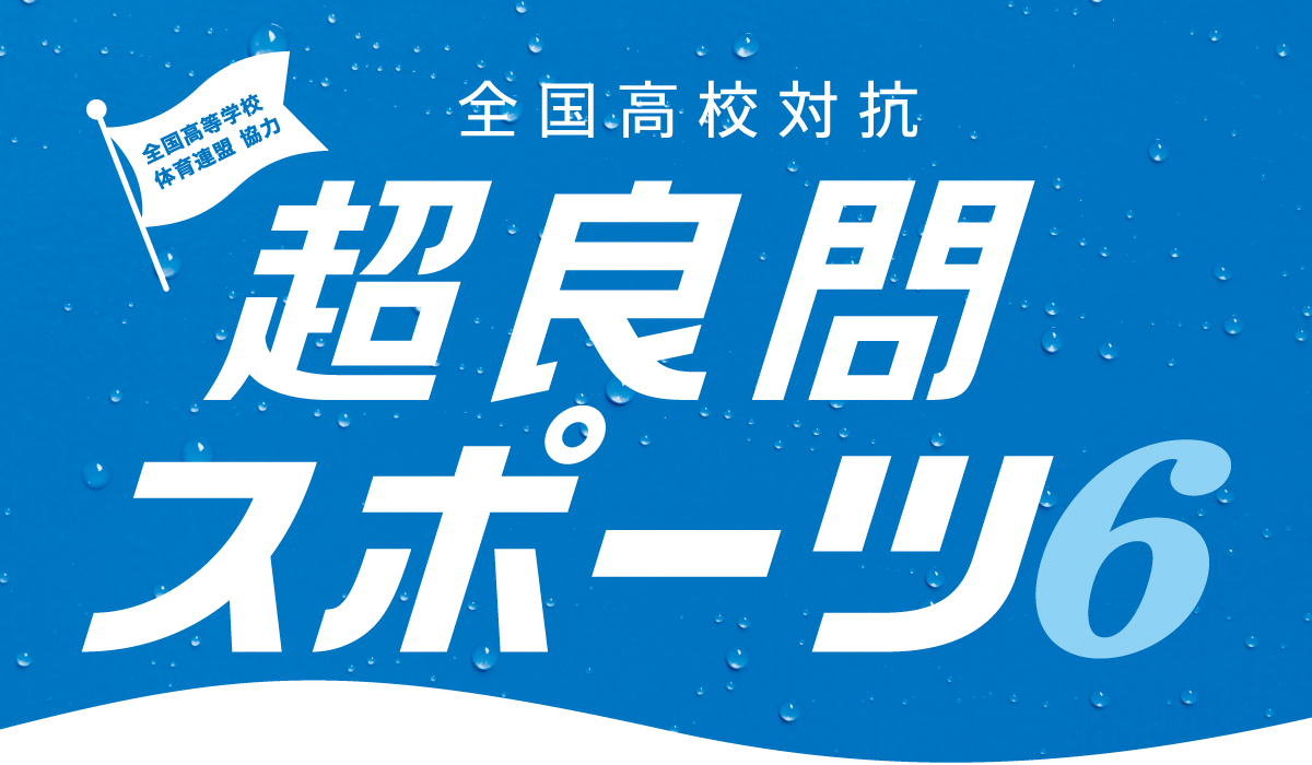 全国高等学校体育連盟 協力 全国高校対抗 超良問スポーツ6