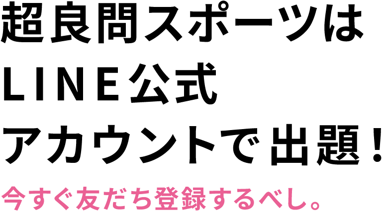 超良問スポーツはLINE公式アカウントで出題!今すぐ友だち登録するべし。