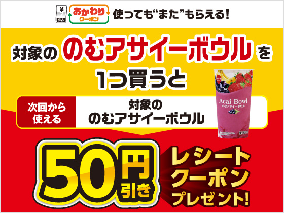 対象商品購入で50円引きクーポンもらえる