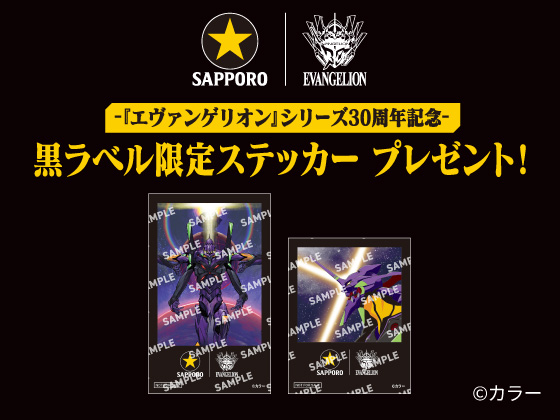 対象のビール購入でステッカーがもらえる