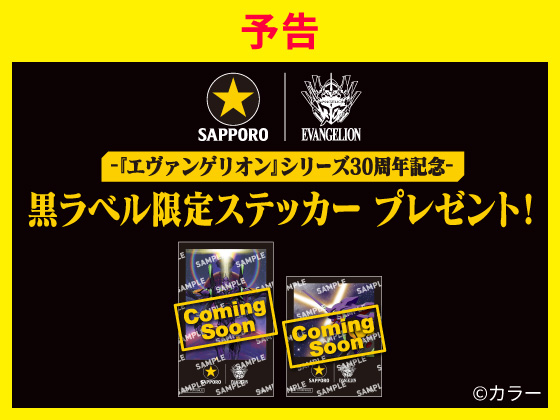 【予告】対象商品購入でステッカーをGET