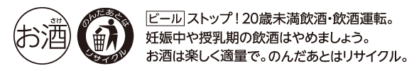 お酒 のんだあとはリサイクル ビール ストップ！20歳未満飲酒・飲酒運転。妊娠中や授乳期の飲酒はやめましょう。お酒は楽しく適量で。のんだあとはリサイクル。
