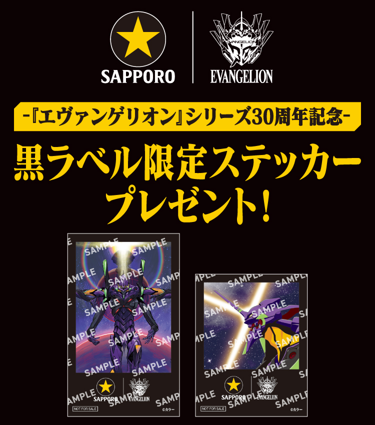 SAPPORO EVANGELION - 『エヴァンゲリオン』シリーズ30周年記念 - 黒ラベル限定ステッカープレゼント！ 景品画像