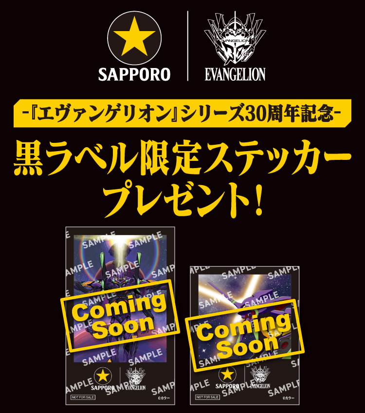 SAPPORO EVANGELION - 『エヴァンゲリオン』シリーズ30周年記念 - 黒ラベル限定ステッカープレゼント！ 景品画像