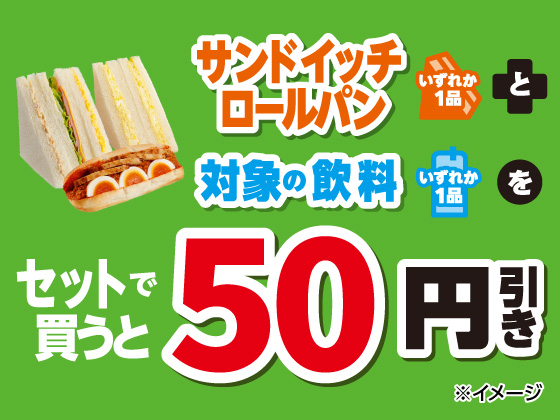 サンドイッチと飲料のセットで50円引き！