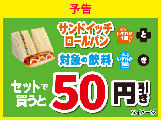 予告★サンドイッチと飲料がセットで値引
