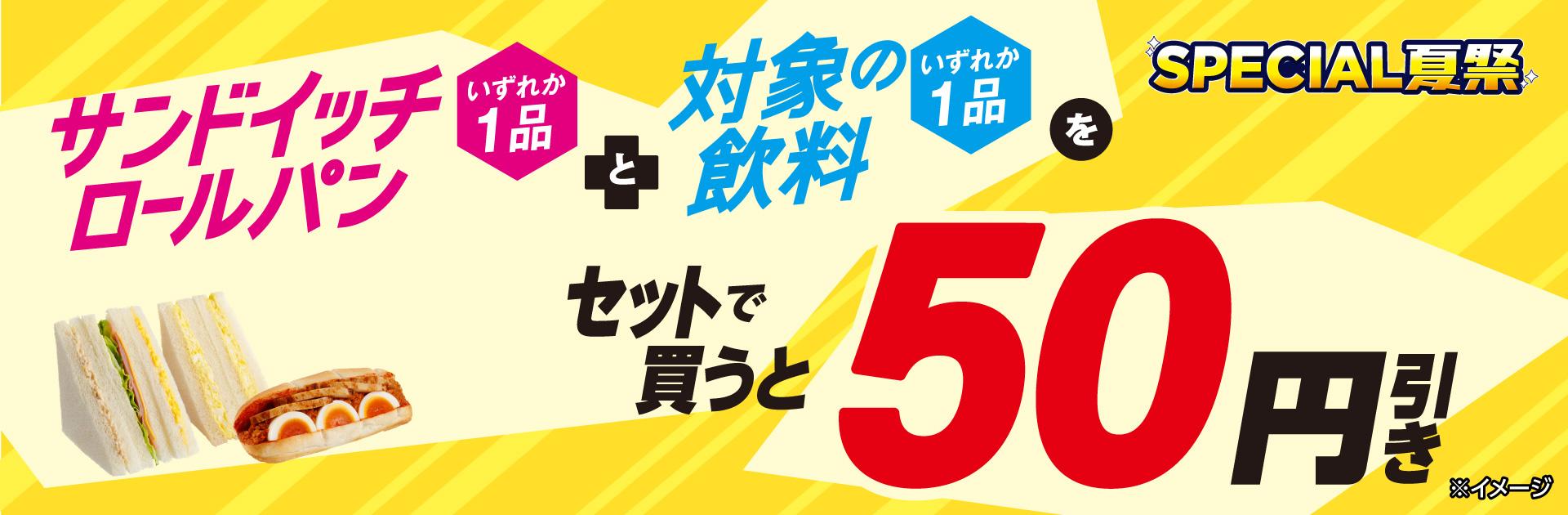 対象のサンドイッチまたはロールパンと対象の飲料をセットで買うと50円引き！