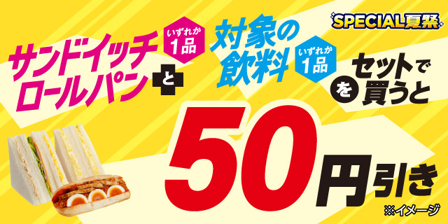 対象のサンドイッチまたはロールパンと対象の飲料をセットで買うと50円引き！