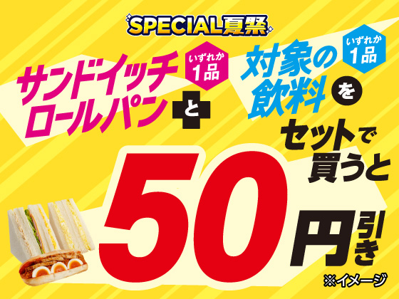 サンドイッチと飲料がセットで50円引き！