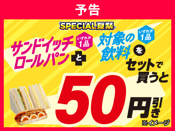 予告★サンドイッチと飲料がセットでお得