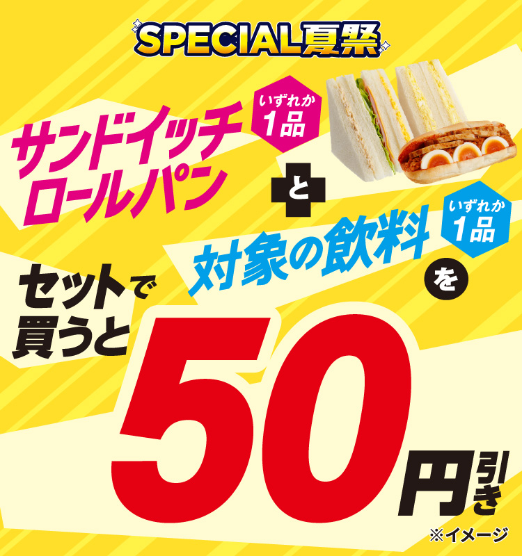 SPECIAL夏祭 サンドイッチ ロールパンいずれか1品と対象の飲料いずれか1品をセットで買うと50円引き
