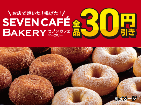 セブンカフェベーカリー全品30円引き！