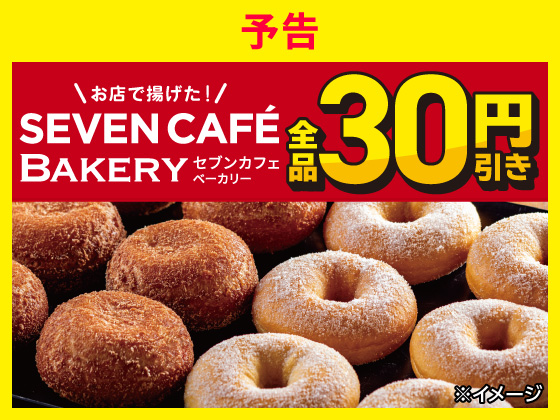【予告】セブンカフェベーカリー30円引き