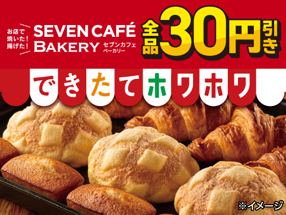 セブンカフェベーカリー全品30円引き！