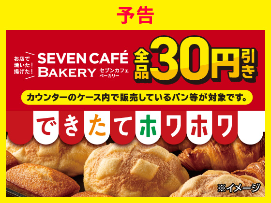 予告★セブンカフェベーカリー全品30円引き！