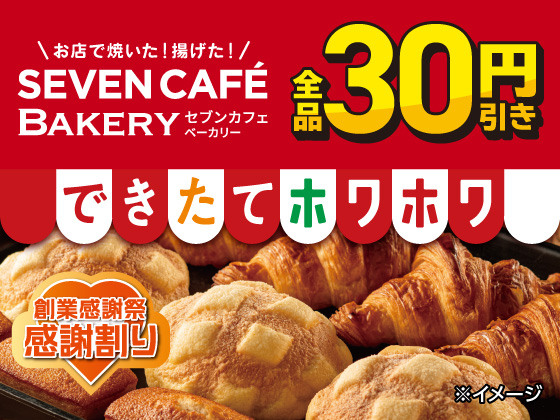 セブンカフェベーカリー全品30円引き！