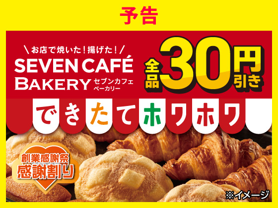 予告★セブンカフェベーカリー全品30円引き！