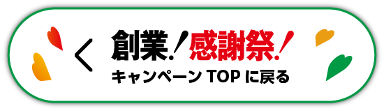 創業感謝祭 キャンペーンTOPに戻る