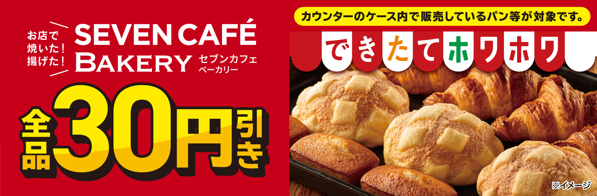 セブンカフェベーカリー全品30円引き