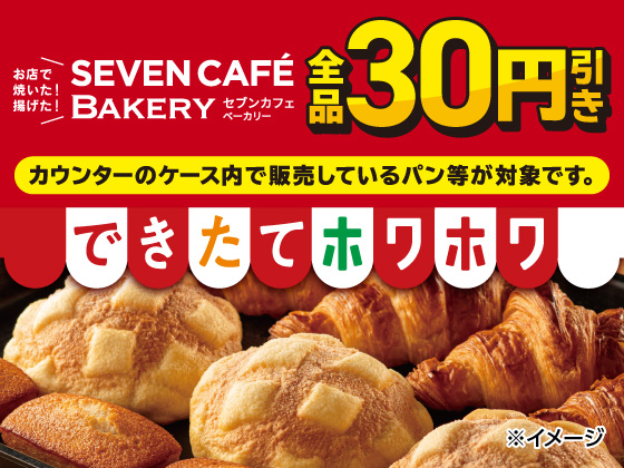 セブンカフェベーカリー全品30円引き！