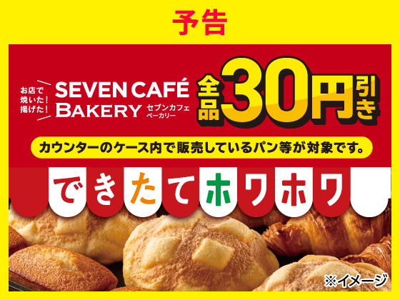 予告★セブンカフェベーカリー全品30円引き！