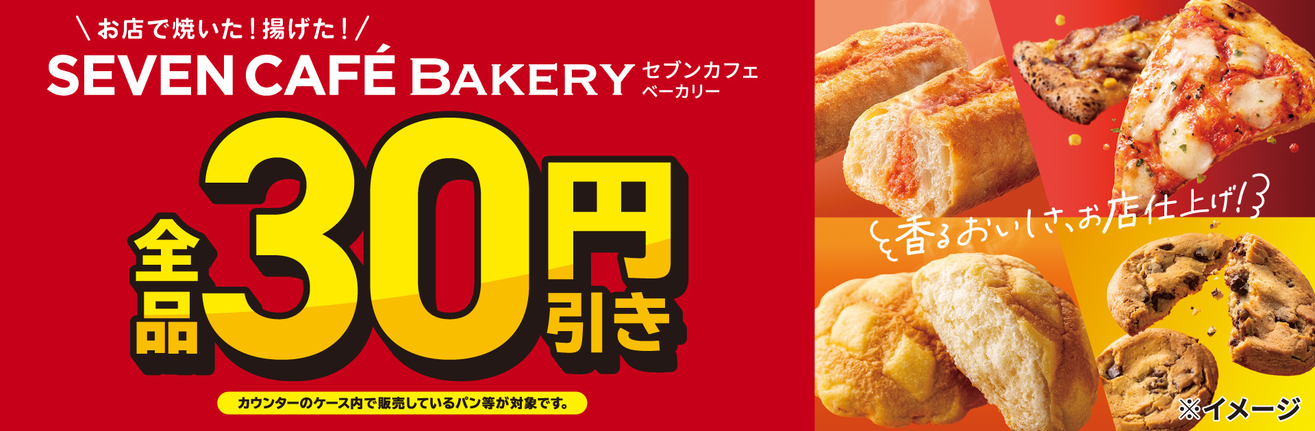 セブンカフェベーカリー全品30円引き