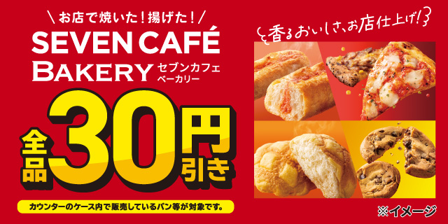 セブンカフェベーカリー全品30円引き