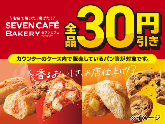 セブンカフェベーカリー全品30円引き！
