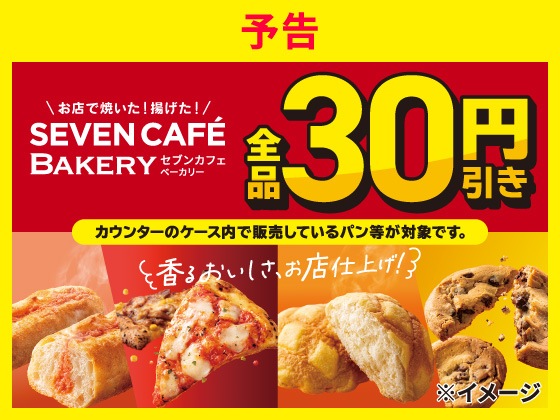 予告★セブンカフェベーカリー全品30円引き！