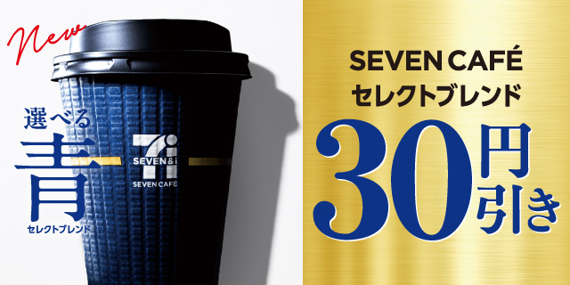New 選べる青 セレクトブレンド SEVEN CAFÉ セレクトブレンド 30円引き ページはこちら