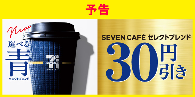 new 選べる青 セレクトブレンド SEVEN CAFÉ セレクトブレンド 30円引き