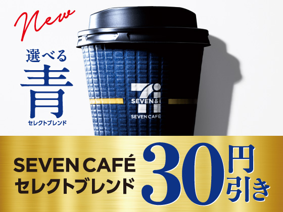 対象のセレクトブレンドが30円引き！
