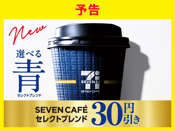 予告★対象のセレクトブレンドが30円引き