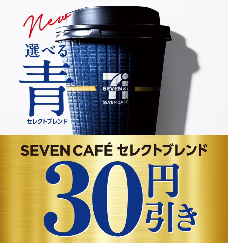 New 選べる青 セレクトブレンド SEVEN CAFE セレクトブレンド 30円引き