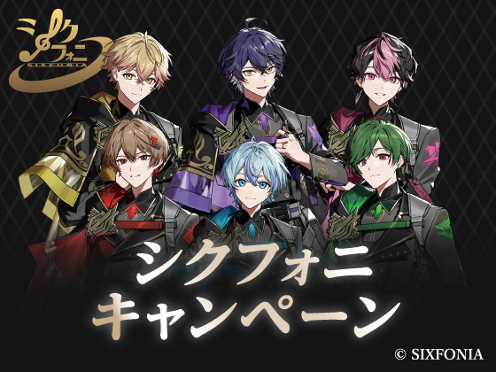 シクフォニ キャンペーン開催中！