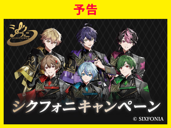 予告★シクフォニ キャンペーンはじまる