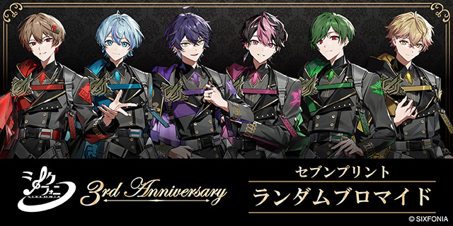シクフォニ3rd Anniversary セブンプリント ランダムプリント