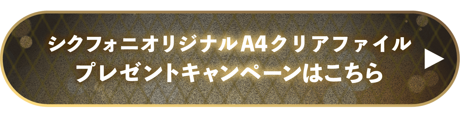 シクフォニオリジナルA4クリアファイルプレゼントキャンペーンはこちら