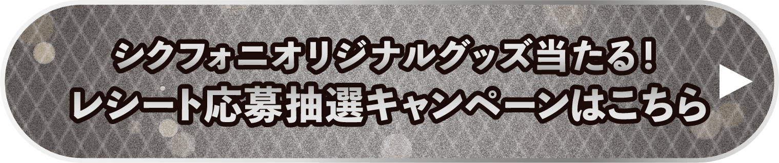 シクフォニオリジナルグッズが当たる！レシート応募抽選キャンペーンはこちら