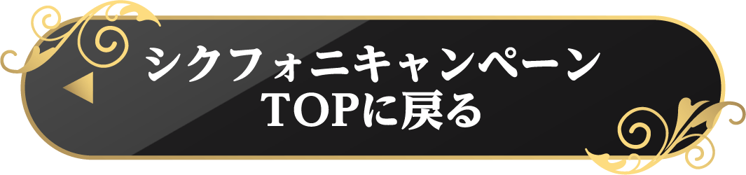 シクフォニキャンペーンTOPに戻る