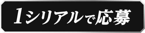 1シリアルで応募