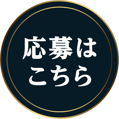 応募はこちら